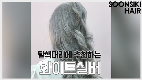 탈색머리에 추천! 화이트실버 염색 Recommended for decolorizing hair, dyed white silver l soonsiki
