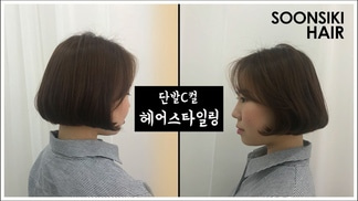 단발C컬 헤어스타일링 Short-hair C-curl styling l soonsiki