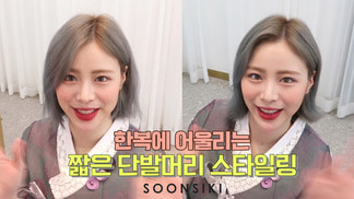 추석 한복에 어울리는 짧은 단발 스타일링 Korean Thanksgiving Day, Short hair Styling suitable for Hanbok